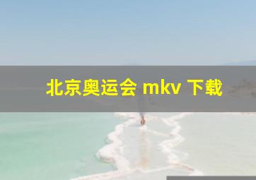 北京奥运会 mkv 下载